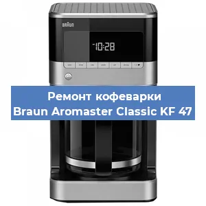 Замена дренажного клапана на кофемашине Braun Aromaster Classic KF 47 в Волгограде